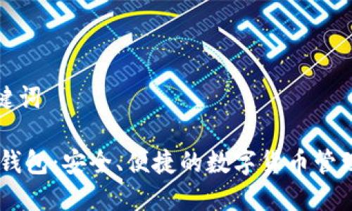 和关键词

Oken钱包：安全、便捷的数字货币管理工具