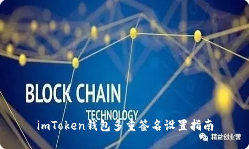 imToken钱包多重签名设置指南