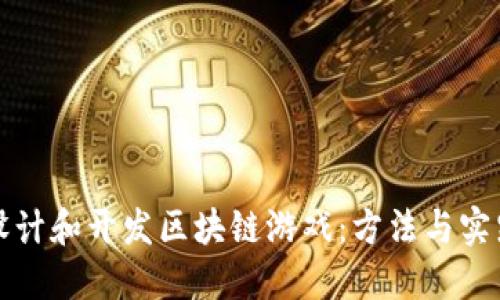 如何设计和开发区块链游戏：方法与实践指南