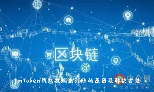 ImToken钱包提现未到账的原因及解决方法
