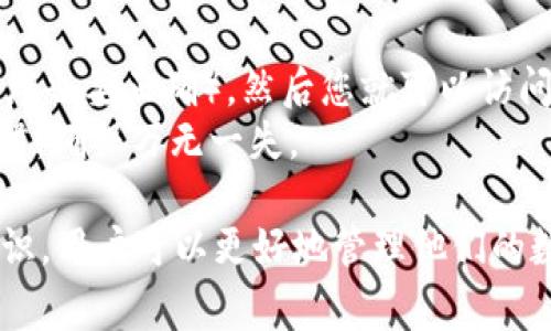   imtoken钱包转账迟迟未到账的解决办法和常见问题解答 / 

 guanjianci imtoken钱包, 转账未到账, 钱包安全, 转账问题解决, 数字货币 /guanjianci 

在使用数字货币和区块链技术的今天，许多人选择使用数字钱包来存储和转账加密货币。其中，imToken钱包作为一种流行的数字钱包应用，方便了用户进行加密货币的管理和交易。然而，有些用户在进行转账时可能会遇到转账迟迟未到账的问题。本文将深入探讨 imToken 钱包转账未到账的原因，解决办法以及相关的常见问题。

一、imToken钱包转账未到账的原因
imToken钱包转账未到账的原因可能有多种，最常见的包括以下几点：
strong1.网络拥堵/strong: 由于区块链网络的特性，特别是在高峰时段，各种交易信息会在网络中堆积，造成网络拥堵。这种情况下，最终用户的转账可能会受到延迟，导致转账在区块链网络中未被快速打包和确认。
strong2.矿工费用设置过低/strong: 所有转账交易都需要矿工处理并确认，而矿工通常会根据交易的手续费来判断哪些交易优先处理。如果您在转账时未设置足够的矿工费用，您的交易可能会被推迟处理，甚至被丢弃。
strong3.私钥安全问题/strong: 在一些情况下，如果您发现您的转账尚未到账，但您的钱包显示已发送，可能是由于您不小心泄露了私钥或助记词，导致他人未授权地转移了您的资产。
strong4.智能合约执行问题/strong: 如果您在转账过程中涉及到智能合约，特别是在去中心化交易所（DEX）上，合约自身的执行问题也可能导致转账延迟。

二、imToken钱包转账未到账时该怎么办
如果您发现自己在使用 imToken 钱包转账时出现未到账的情况，可以按照以下步骤进行处理：
strong1.检查交易状态/strong: 首先，您可以在以太坊区块浏览器（如 Etherscan）上输入您的交易哈希，查看该交易的状态是否已被确认。如果交易已经确认，但资金未到账，可能是您填写的收款地址错误。
strong2.确认矿工费用设置/strong: 如果交易在未确认状态，可以尝试查看您设置的矿工费用。如果费用过低，您可以在 imToken 钱包中选择提高费用，重新发送交易。
strong3.联系技术支持/strong: 如果您依旧无法解决问题，可以尝试联系 imToken 的技术支持团队，提供相关交易信息，让他们协助查明问题所在。
strong4.提高安全意识/strong: 为了避免私钥被盗，确保您使用的设备安全无毒，定期更新钱包申请，开启双重认证等安全措施，以降低数字资产被盗的风险。

三、imToken钱包常见问题解答
在使用 imToken 钱包的过程中，用户可能会遇到的一些常见问题包括：

1. imToken钱包可以转账哪些数字货币？
imToken钱包支持多种数字货币转账，包括主流的以太坊（ETH）、比特币（BTC）、莱特币（LTC）和一些ERC20代币。因此，您可以直接通过 imToken 钱包进行这些数字资产的转账，并且支持一键管理多个数字货币资产。
不过，值得注意的是，不同类型的数字货币在转账规则和费用上可能存在差异，如比特币的手续费相对较高，而以太坊的手续费可能因网络拥堵而变化。在使用钱包时，用户需要根据自己的需求，选择适合的币种进行转账。

2. 如何查看imToken钱包的资产信息？
要查看您的 imToken 钱包中的资产信息，您只需打开应用，输入您的密码或面部识别资料进入主界面。主界面上，您会看到各个数字资产的余额，以及每种资产的实时价格。用户可以通过点击相应的币种，进入详细信息页面，查看更详细的资产数据，如历史交易、报价等。
imToken钱包还支持实时更新资产价格，您可以设定价格提醒，方便您在合适的时间进行买入或卖出。同时，应用也支持用户在多个钱包之间快速切换，为您提供了极大的便利。

3. 转账时如何设置矿工费用？
在进行转账时，用户可以手动设置矿工费用，这是影响交易确认的一个重要因素。在 imToken钱包中，您在发起转账时，可以在转账界面找到“矿工费用”或“手续费”选项。对于希望快速完成交易的用户，建议选择“高”费用选项，以保证交易尽快被打包。
同时，imToken还提供了“智能费用”选项，根据当前网络的拥堵情况自动选择合适的矿工费用，确保用户在保证速度的同时也不会多花冤屈的钱。用户还可以查看以往交易的平均费用，指引自己选择最佳的费用策略。

4. 有哪些安全措施来保护imToken钱包？
为了保护您的 imToken 钱包资产安全，用户应采取多层次的安全措施：
strong1. 私钥安全/strong: 绝对不要将私钥和助记词毫无保留地共享给任何人。建议用户在离线环境中保存助记词，并定期备份。
strong2. 使用强密码/strong: 请确保您的钱包密码足够复杂并定期更换，避免使用简单易猜的密码。
strong3. 开启双重认证/strong: 如果钱包提供额外的安全设置，不妨开启双重认证功能，增加一个层的保护。
strong4. 定期更新钱包应用/strong: 确保您使用的是最新版本的 imToken 钱包，以获得最新的安全补丁和功能更新。

5. 如何恢复丢失的imToken钱包？
如果您不小心丢失了 imToken 钱包，可以通过助记词恢复钱包。打开钱包应用后，选择“恢复钱包”或类似的选项，输入您的助记词（确保准确无误，顺序也要正确），然后您就可以访问之前的数字资产了。
如果您未备份助记词或私钥，那么恢复钱包将变得非常困难。此时，用户将无法访问其钱包中的资产，因此在使用数字钱包时，务必保持良好的备份习惯，确保万无一失。

综上所述，虽然使用 imToken 钱包进行加密货币转账有时可能会出现延迟或未到账的问题，但通过了解问题产生的原因及解决办法，并加强安全意识，用户可以更好地管理他们的数字资产，确保转账的顺利。希望本文能对广大用户有所帮助，幸福使用数字货币！