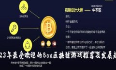 2023年最受欢迎的Box区块链
