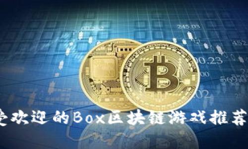2023年最受欢迎的Box区块链游戏推荐及发展趋势