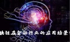 :区块链在金融行业的应用