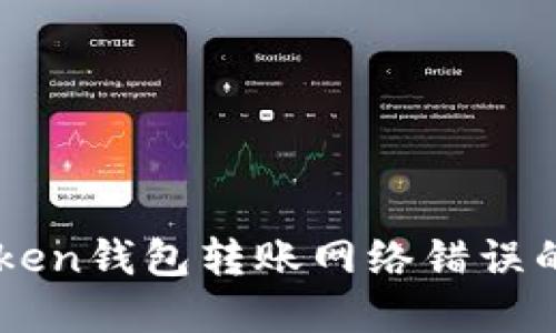 解决imToken钱包转账网络错误的全面指南