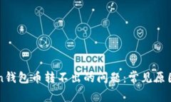 解决imToken钱包币转不出的