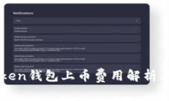 imToken钱包上币费用解析与