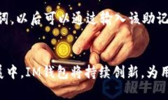 IM钱包：安全便捷的数字资