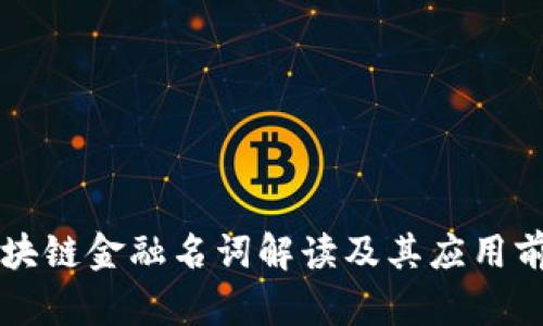 区块链金融名词解读及其应用前景