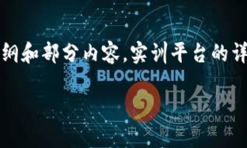 (由于篇幅限制，这里将简要展示一个大纲和部分内容，实训平台的详细内容可以根据具体需求进一步展开。)

知链区块链金融创新实训平台