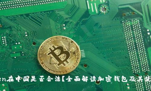 imToken在中国是否合法？全面解读加密钱包及其使用风险