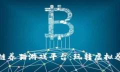 探索国产区块链养猫游戏