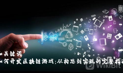 和关键词  
如何开发区块链游戏：从构思到实现的完整指南