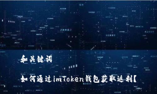 和关键词

如何通过imToken钱包获取返利？