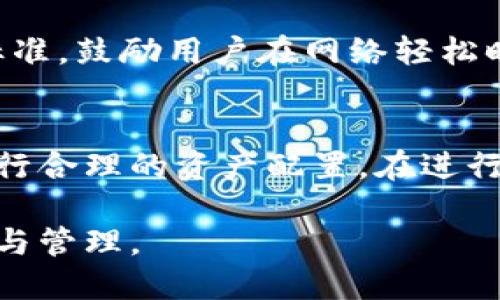 IM钱包是否支持批量打包功能？
keywordsIM钱包, 批量打包, 数字货币, 钱包功能/keywords

随着数字货币的迅速发展，各种数字钱包层出不穷。IM钱包作为一种新兴的数字货币钱包，凭借其独特的功能和用户友好的界面，吸引了众多用户的青睐。在使用IM钱包时，用户常常会面临如何高效管理自己数字资产的问题，其中“批量打包”功能就备受关注。本文将详细探讨IM钱包是否支持批量打包功能、其具体操作流程、使用场景及可能的优势与劣势。另外，我们将讨论一些常见问题，以帮助用户更好地理解IM钱包的使用。

IM钱包的批量打包功能
IM钱包的批量打包功能指的是用户在管理自己的数字资产时，可以一次性将多个交易进行打包，以提高操作效率。批量打包功能的实施通常是为了简化用户的操作，避免逐一处理每一笔交易的繁琐。与传统的钱包功能相比，IM钱包的这一功能显得尤为便捷，但其实并不是所有的数字钱包都支持这种操作。在IM钱包中，批量打包功能的实现可以提升转账速度和效率，为用户节省时间。

然而，用户在使用这一功能时需要理解这一过程的技术要求和基础知识。例如，在进行批量打包时，用户需要确保每一笔交易的合规性以及有效性，以避免因为技术问题导致的资金损失。此外，对于新手用户来说，理解批量打包的具体操作流程显得尤为重要，能帮助他们更快上手并高效管理自己的资产。

批量打包的操作流程
对于IM钱包用户，批量打包的操作流程通常包括以下几个步骤：
ol
listrong登录IM钱包：/strong用户需要首先登录他们的IM钱包账号，确保他们已经授权并可以操作相应的资产。/li
listrong选择批量打包功能：/strong在钱包主界面上，用户应该能够找到与批量打包相关的选项，通常在“交易”或“发送”栏目下。/li
listrong添加交易信息：/strong用户需要输入要批量处理的多个地址及金额信息。这一过程可以通过手动输入或导入相关文件来实现。/li
listrong确认交易：/strong在输入信息后，用户需要仔细检查交易信息的正确性，确保所有输入的地址和金额都没有误。/li
listrong提交交易：/strong确认无误后，用户就可以提交交易，IM钱包会自动处理这些交易请求，并以批量的形式进行打包。/li
/ol

在完成上述操作后，用户可以查看其交易记录，确认交易是否成功。这一流程虽然相对简单，但需要用户对数字货币交易的基本知识有一定理解，以确保操作的顺利进行。

批量打包的使用场景
批量打包功能的使用场景主要集中在需要频繁交易的用户群体，比如企业用户或参与多项数字货币投资的个人用户。对于这些用户而言，批量打包功能能够显著提高交易效率，减少时间成本。而对于普通用户，虽然可能相对较少用到这一功能，但在进行大量转账、分发 token 或者进行资金管理时，也是非常实用的。

传统的逐一交易方式不仅耗时，还可能因为忘记某笔交易而造成损失。而批量打包功能帮助用户将这些障碍一一消除，让他们能够更专注于资产的配置和投资决策。此外，教授使用这一功能也能为小型团队或个人项目创造良好的资金流动性。

批量打包功能的优势与劣势
IM钱包的批量打包功能的优势在于其高效性，用户能够在短时间内完成多笔交易，极大地提升了资金的流动性。同时，批量打包能够有效减少手续费，特别是在处理多个相同目的地交易时，用户能够节省不少成本。除此之外，批量处理还可以帮助用户在相同的时间窗口内完成多笔交易，避免因市场波动而影响资金操作。

然而，批量打包功能并非没有劣势。在操作过程中，一旦输入有误，可能导致多笔错误转账，这会增加用户的财务风险。此外，如果用户对市场动态缺乏敏感度，快速批量处理可能导致错过最佳交易时机。因此，在使用这一功能时，用户仍需保持警惕，掌握基本的财经知识并实时关注市场动态。

常见问题解答
以下是关于IM钱包批量打包功能的一些常见问题及其详细解答：

1. IM钱包支持哪些数字资产的批量打包？
IM钱包支持的数字资产种类繁多，包括比特币、以太坊、波场等热门数字货币。具体支持的资产类型可能随着市场变化而调整，因此用户在使用前，应查看IM钱包的官方网站或相关公告，以获取最新信息。此外，IM钱包也在不断更新其功能，增加对新兴数字资产的支持，因此，良好的及时跟进会对用户的数字资产管理带来极大的帮助。

2. 批量打包功能的安全性如何？
安全性是用户关注IM钱包批量打包功能时最关心的问题之一。IM钱包引入了多重安全机制，包括加密技术及多重验证，以确保每一笔交易的安全性。此外，用户在进行批量打包时，建议在交易前开启二次验证功能，进一步增强安全保障。同时，保持钱包的私密性和定期更改密码也是提高安全性的重要措施。然而，用户也应意识到，批量打包功能如操作不当，很可能导致多笔资产的损失，因此在进行操作时，要仔细审查每一笔交易的信息。

3. 如何解决批量打包过程中出现的错误？
在批量打包功能中，用户可能会因为输入错误导致交易失效或资金流失。此时，处理这一问题的关键在于及时发现错误并进行修正。IM钱包通常会提供错误提示功能，用户应根据这些提示快速查找问题所在。如果发现问题后能及时停止交易，且该交易尚未打包成功，通常可以在未确认交易的状态下取消操作。而对于已经完成但出现错误的交易，用户需要及时与IM钱包的客服团队联系，获取进一步支持和解决方案。

4. 批量打包的手续费是如何计算的？
IM钱包运营过程中，批量打包的手续费通常会受到多种因素影响，包括交易的网络拥堵情况、交易数量与金额以及用户的交易优先级等。IM钱包可能会在进行批量打包时为不同的交易设置不同的手续费标准，鼓励用户在网络轻松时进行交易。具体的手续费信息，用户可以在IM钱包的官方页面查看，建议用户在进行交易前也留意外部市场动态，以更好地规避不必要的费用。

5. 如何最大程度地利用IM钱包的批量打包功能？
要最大程度利用IM钱包的批量打包功能，用户首先需要熟悉钱包的各种功能和操作手册，掌握其所有界面和菜单的使用方法。此外，了解市场动态、分析相关资产的走势也能帮助用户找到最佳交易时机，进行合理的资产配置。在进行批量交易之前，用户可以制定详细的交易计划，包括目标金额、交易时间和手续费预算等。这些都能有效降低资金风险，并提高使用效率。

总结来说，IM钱包的批量打包功能为用户提供了一种高效管理数字资产的方式，用户在使用这一功能时，需综合考虑其优势与劣势，并保持对市场动态的敏感。只有这样，才能真正实现个人资产的良性循环与管理。