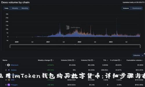 怎么用imToken钱包购买数字货币：详细步骤与技巧