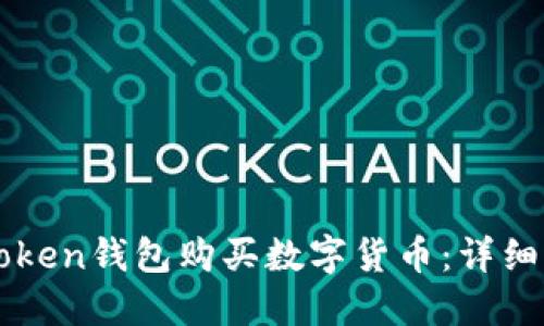 怎么用imToken钱包购买数字货币：详细步骤与技巧