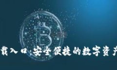 IM钱包官网下载入口：安全