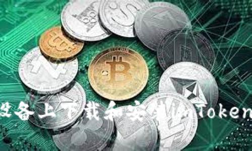 如何在安卓设备上下载和安装imToken钱包 243版