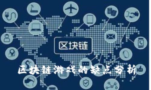 区块链游戏的缺点分析