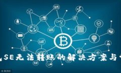 imToken钱包SE无法转账的解