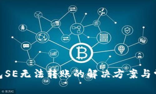 imToken钱包SE无法转账的解决方案与常见问题解析