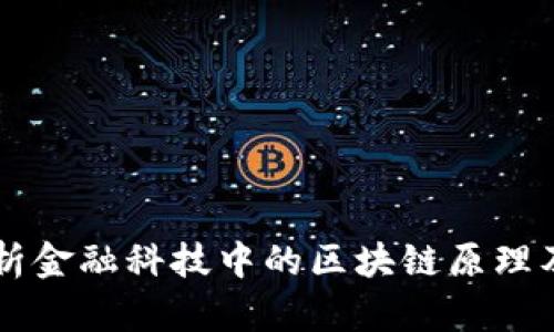 深入解析金融科技中的区块链原理及其应用