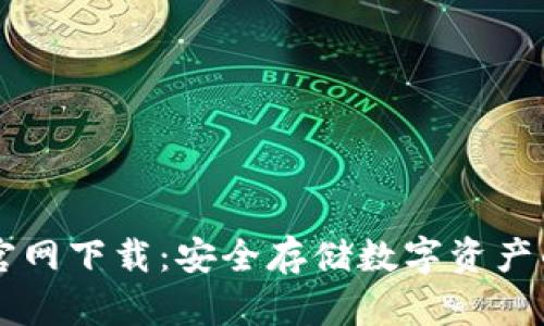 im冷钱包官网下载：安全存储数字资产的最佳选择