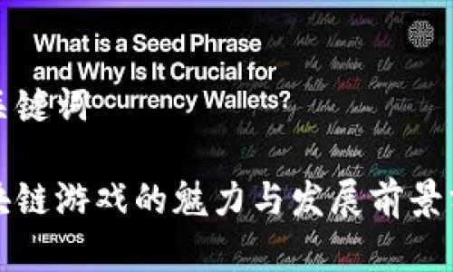 和关键词

区块链游戏的魅力与发展前景分析