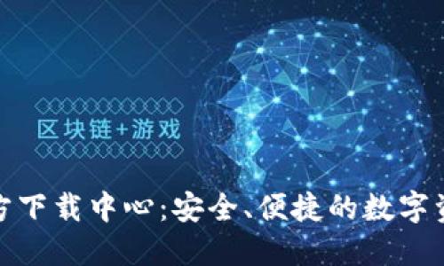 imToken官方下载中心：安全、便捷的数字资产管理平台