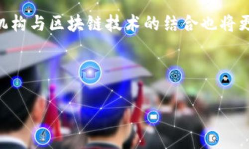 区块链金融应用案例分析

区块链,金融应用,案例分析,技术创新/guanjianci

内容介绍

随着科技的不断进步，区块链技术已不仅限于加密货币的应用，而是逐渐渗透到了金融行业的各个方面。区块链凭借其去中心化、不可篡改、透明性和高效性等特性，为金融服务的变革提供了新的解决方案。本文将从多个角度分析区块链在金融领域的具体应用案例，包括但不限于支付结算、资产管理、信贷融资和身份认证等方面。通过这些案例，我们将探讨区块链如何提升金融服务的便捷性、安全性和透明度。同时，本文还将回答一些与区块链金融相关的常见问题，以帮助读者更好地理解这一技术的潜力与挑战。

区块链在支付结算中的应用

传统金融支付系统通常依赖于中介机构进行交易确认和清算，这不仅增加了交易的时间和成本，还使得交易过程透明度不高。区块链的出现给这个问题提供了新的解决方案。通过采用区块链技术，支付处理可以实现即时清算，而不需要经过繁琐的中介步骤。

例如，Ripple是一种基于区块链的支付网络，旨在提高跨境支付的效率。与传统支付系统相比，Ripple能够在几秒钟内完成国际汇款，而传统银行转账则可能需要几天时间。Ripple的优势在于其采用了一种称为协议的分布式账本，可以实时记录所有的交易信息，确保数据的透明性和安全性。

同样，许多央行也在研究使用区块链技术发行数字货币，这将为支付系统的转型提供更为强大的支持。例如，中国央行推出的数字人民币（DCEP）便是区块链技术的一个应用实例，目标是提升支付的效率和安全性，同时打击洗钱和逃税等不法行为。

区块链在资产管理中的潜力

资产管理是金融行业中一个非常重要的领域。传统的资产管理模式需要大量的中介参与，这不仅增加了管理成本，还可能导致信息不对称。区块链能够通过智能合约自动化资产管理的过程，降低成本并提高效率。

例如，Real Estate Asset Ledger (REAL) 是一个基于区块链的房地产资产管理平台，它允许用户直接在区块链上交易房地产资产。通过这种方式，资产的所有权可以实时更新，同时减少了中介的佣金费用。此外，区块链的透明性确保了所有交易记录和资产信息都是不可篡改的，提高了用户对投资的信任度。

此外，区块链也为投资基金等金融产品提供了新的管理方式。市场上出现了多种基于区块链的投资基金，这些基金借助区块链技术的智能合约功能和自动化执行机制，能够提高投资的效率，减轻管理的负担。

区块链在信贷融资中的应用

在传统信贷体系中，申请者通常需要提供大量的财务证明与信用记录，而这些信息往往是由中介机构来进行审核的。这一过程不仅耗时耗力，且容易出现信息不对称的问题。区块链技术则提供了一种新的解决方案。

以点对点借贷平台为例，区块链可以帮助借款人与投资者直接进行交易，消除中介的干预。通过对借款者的信用记录进行区块链上的保存与验证，借款者可以更加方便地获取信贷，而投资者也能够直接评估借款人的信用风险，做出更为准确的投资决策。

这一应用不仅限于个人信贷，企业融资同样可以借助区块链。如Celo区块链平台便为小微企业提供贷款服务，通过自动化的智能合约降低风险。同时，其透明的交易记录也使得融资流程更加高效。通常情况下，企业能够在很短的时间内完成贷款的申请与发放。

区块链在身份认证中的应用

身份认证是金融行业中的一个关键环节，传统身份验证方式往往依赖于中心化的第三方机构，这除了增加了信任成本外还可能导致安全隐患。区块链技术正好可以利用其不可篡改的数据存储特性，来改善身份认证的流程。

基于区块链的身份验证系统，比如Civic，为用户提供了一种便捷、安全的身份验证方式。用户可以通过加密的方式保存自己的身份信息，而这些信息则通过区块链得到公证。在需要进行身份验证时，用户只需提供相应的信息，而不必向中心化的机构提交自己的全部个人资料。

这种方式不仅降低了身份盗用的风险，同时提升了用户对个人隐私的保护。此外，许多金融机构也在着手使用区块链技术来提升客户的身份认证效率，从而减少洗钱和欺诈行为的发生，提高金融安全性。

常见问题解答

h4问题1: 区块链技术如何提升金融交易的透明度？/h4

区块链技术通过其去中心化的特性，确保每一笔交易都被多个节点验证和记录。因此，所有参与者都可以访问交易的历史信息，保障了数据的透明性。与此同时，任何交易在被记录后便不可修改和删除，这使得任何舞弊或造假的行为都难以实施。这种透明性不仅提高了用户的信任度，也大大降低了风险。此外，监管机构通过区块链上的数据，可以实时监控金融交易，帮助打击洗钱和金融诈骗等违法行为。

h4问题2: 区块链的智能合约如何在金融服务中应用？/h4

智能合约是区块链的一大创新，它是可以自动执行、不可篡改的合约条款。利用智能合约，金融服务可以实现自动化、透明化的处理过程，减少人为干预和错误。例如，在贷款申请中，智能合约可以自动验证借款者的信用信息，一旦条件满足，Contract就会自动执行，贷款资金便会自动转入借款者的账户。这种方式不仅提高了处理速度，还降低了中介费用，提高了整体流程的效率。

h4问题3: 区块链技术在解决金融欺诈方面有哪些应用？/h4

金融欺诈是金融行业中的顽疾，而区块链技术凭借其去中心化和透明性为打击欺诈行为提供了新的工具。通过区块链技术，所有的交易信息都是公开且可追溯的，任何异常交易都可以被及时识别。此外，通过身份认证系统和智能合约的结合，可以在交易前对用户身份进行严格验证，从源头降低欺诈风险。许多金融企业已经开始使用区块链技术建立实时监测系统，帮助及时识别和制止欺诈行为的发生。

h4问题4: 区块链技术的安全性如何保证？/h4

区块链技术通过多重加密和数据冗余来提高系统的安全性。每一笔交易都经过一致性算法的验证，确保数据的真实有效。此外，所有节点都有一份完整的账本副本，任何单个节点的失效或被攻击都不会影响整个系统的运行。这种分布式存储模式大大提升了数据的安全性。同时，区块链的设计本身也使得数据一旦写入后就无法被更改，从而提高了整个系统的信任度。

h4问题5: 区块链金融应用的未来发展方向是什么？/h4

区块链技术在金融领域的应用未来将会朝着更为多元化和智能化的方向发展。随着技术的不断成熟，区块链与其他新兴技术如人工智能、物联网的结合有望推动金融服务向个性化、智能决策的发展。此外，随着监管政策的逐步完善，传统金融机构与区块链技术的结合也将更加紧密，推动金融服务的数字化转型。未来，人们可以期待到更高效、透明的金融服务，使得每个人都能更方便地获得所需的金融支持。

结语

区块链技术正逐渐成为金融服务行业中不可或缺的一部分，其带来的创新与变革将极大地提升金融服务的效率与安全性。尽管仍存在诸多挑战，但随着技术的不断演进，我们有理由相信，区块链在金融领域的未来将更加广阔。