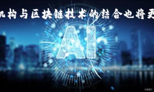 区块链金融应用案例分析

区块链,金融应用,案例分析,技术创新/guanjianci

内容介绍

随着科技的不断进步，区块链技术已不仅限于加密货币的应用，而是逐渐渗透到了金融行业的各个方面。区块链凭借其去中心化、不可篡改、透明性和高效性等特性，为金融服务的变革提供了新的解决方案。本文将从多个角度分析区块链在金融领域的具体应用案例，包括但不限于支付结算、资产管理、信贷融资和身份认证等方面。通过这些案例，我们将探讨区块链如何提升金融服务的便捷性、安全性和透明度。同时，本文还将回答一些与区块链金融相关的常见问题，以帮助读者更好地理解这一技术的潜力与挑战。

区块链在支付结算中的应用

传统金融支付系统通常依赖于中介机构进行交易确认和清算，这不仅增加了交易的时间和成本，还使得交易过程透明度不高。区块链的出现给这个问题提供了新的解决方案。通过采用区块链技术，支付处理可以实现即时清算，而不需要经过繁琐的中介步骤。

例如，Ripple是一种基于区块链的支付网络，旨在提高跨境支付的效率。与传统支付系统相比，Ripple能够在几秒钟内完成国际汇款，而传统银行转账则可能需要几天时间。Ripple的优势在于其采用了一种称为协议的分布式账本，可以实时记录所有的交易信息，确保数据的透明性和安全性。

同样，许多央行也在研究使用区块链技术发行数字货币，这将为支付系统的转型提供更为强大的支持。例如，中国央行推出的数字人民币（DCEP）便是区块链技术的一个应用实例，目标是提升支付的效率和安全性，同时打击洗钱和逃税等不法行为。

区块链在资产管理中的潜力

资产管理是金融行业中一个非常重要的领域。传统的资产管理模式需要大量的中介参与，这不仅增加了管理成本，还可能导致信息不对称。区块链能够通过智能合约自动化资产管理的过程，降低成本并提高效率。

例如，Real Estate Asset Ledger (REAL) 是一个基于区块链的房地产资产管理平台，它允许用户直接在区块链上交易房地产资产。通过这种方式，资产的所有权可以实时更新，同时减少了中介的佣金费用。此外，区块链的透明性确保了所有交易记录和资产信息都是不可篡改的，提高了用户对投资的信任度。

此外，区块链也为投资基金等金融产品提供了新的管理方式。市场上出现了多种基于区块链的投资基金，这些基金借助区块链技术的智能合约功能和自动化执行机制，能够提高投资的效率，减轻管理的负担。

区块链在信贷融资中的应用

在传统信贷体系中，申请者通常需要提供大量的财务证明与信用记录，而这些信息往往是由中介机构来进行审核的。这一过程不仅耗时耗力，且容易出现信息不对称的问题。区块链技术则提供了一种新的解决方案。

以点对点借贷平台为例，区块链可以帮助借款人与投资者直接进行交易，消除中介的干预。通过对借款者的信用记录进行区块链上的保存与验证，借款者可以更加方便地获取信贷，而投资者也能够直接评估借款人的信用风险，做出更为准确的投资决策。

这一应用不仅限于个人信贷，企业融资同样可以借助区块链。如Celo区块链平台便为小微企业提供贷款服务，通过自动化的智能合约降低风险。同时，其透明的交易记录也使得融资流程更加高效。通常情况下，企业能够在很短的时间内完成贷款的申请与发放。

区块链在身份认证中的应用

身份认证是金融行业中的一个关键环节，传统身份验证方式往往依赖于中心化的第三方机构，这除了增加了信任成本外还可能导致安全隐患。区块链技术正好可以利用其不可篡改的数据存储特性，来改善身份认证的流程。

基于区块链的身份验证系统，比如Civic，为用户提供了一种便捷、安全的身份验证方式。用户可以通过加密的方式保存自己的身份信息，而这些信息则通过区块链得到公证。在需要进行身份验证时，用户只需提供相应的信息，而不必向中心化的机构提交自己的全部个人资料。

这种方式不仅降低了身份盗用的风险，同时提升了用户对个人隐私的保护。此外，许多金融机构也在着手使用区块链技术来提升客户的身份认证效率，从而减少洗钱和欺诈行为的发生，提高金融安全性。

常见问题解答

h4问题1: 区块链技术如何提升金融交易的透明度？/h4

区块链技术通过其去中心化的特性，确保每一笔交易都被多个节点验证和记录。因此，所有参与者都可以访问交易的历史信息，保障了数据的透明性。与此同时，任何交易在被记录后便不可修改和删除，这使得任何舞弊或造假的行为都难以实施。这种透明性不仅提高了用户的信任度，也大大降低了风险。此外，监管机构通过区块链上的数据，可以实时监控金融交易，帮助打击洗钱和金融诈骗等违法行为。

h4问题2: 区块链的智能合约如何在金融服务中应用？/h4

智能合约是区块链的一大创新，它是可以自动执行、不可篡改的合约条款。利用智能合约，金融服务可以实现自动化、透明化的处理过程，减少人为干预和错误。例如，在贷款申请中，智能合约可以自动验证借款者的信用信息，一旦条件满足，Contract就会自动执行，贷款资金便会自动转入借款者的账户。这种方式不仅提高了处理速度，还降低了中介费用，提高了整体流程的效率。

h4问题3: 区块链技术在解决金融欺诈方面有哪些应用？/h4

金融欺诈是金融行业中的顽疾，而区块链技术凭借其去中心化和透明性为打击欺诈行为提供了新的工具。通过区块链技术，所有的交易信息都是公开且可追溯的，任何异常交易都可以被及时识别。此外，通过身份认证系统和智能合约的结合，可以在交易前对用户身份进行严格验证，从源头降低欺诈风险。许多金融企业已经开始使用区块链技术建立实时监测系统，帮助及时识别和制止欺诈行为的发生。

h4问题4: 区块链技术的安全性如何保证？/h4

区块链技术通过多重加密和数据冗余来提高系统的安全性。每一笔交易都经过一致性算法的验证，确保数据的真实有效。此外，所有节点都有一份完整的账本副本，任何单个节点的失效或被攻击都不会影响整个系统的运行。这种分布式存储模式大大提升了数据的安全性。同时，区块链的设计本身也使得数据一旦写入后就无法被更改，从而提高了整个系统的信任度。

h4问题5: 区块链金融应用的未来发展方向是什么？/h4

区块链技术在金融领域的应用未来将会朝着更为多元化和智能化的方向发展。随着技术的不断成熟，区块链与其他新兴技术如人工智能、物联网的结合有望推动金融服务向个性化、智能决策的发展。此外，随着监管政策的逐步完善，传统金融机构与区块链技术的结合也将更加紧密，推动金融服务的数字化转型。未来，人们可以期待到更高效、透明的金融服务，使得每个人都能更方便地获得所需的金融支持。

结语

区块链技术正逐渐成为金融服务行业中不可或缺的一部分，其带来的创新与变革将极大地提升金融服务的效率与安全性。尽管仍存在诸多挑战，但随着技术的不断演进，我们有理由相信，区块链在金融领域的未来将更加广阔。