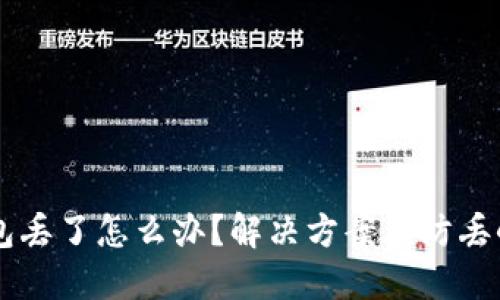 IM钱包丢了怎么办？解决方案与防丢小技巧