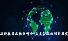 金融科技与区块链峰会：