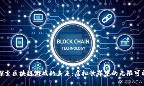 探索区块链游戏的未来：虚拟世界中的无限可能