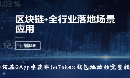 如何在DApp中获取imToken钱包地址的完整指南