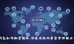 IM钱包如何批量转账：快速