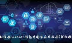  如何在imToken钱包中安装应