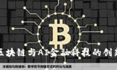 南大区块链与AI金融科技的
