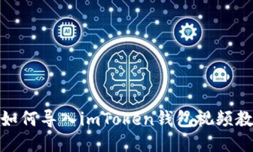 : 如何导入imToken钱包视频教程