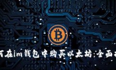 如何在im钱包中购买以太坊