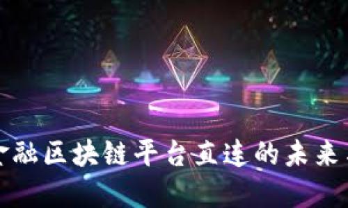 跨境金融区块链平台直连的未来与挑战