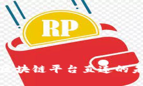 跨境金融区块链平台直连的未来与挑战