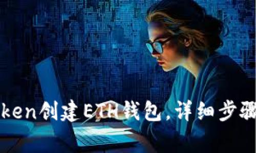 如何在imToken创建ETH钱包，详细步骤及注意事项