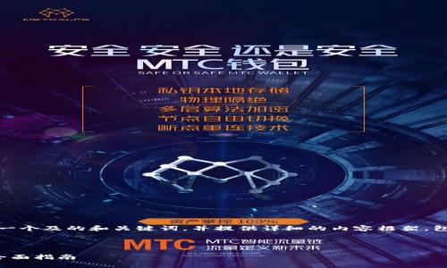 在这里，我将为你设计一个及的和关键词，并提供详细的内容框架，包括相关问题及其详述。

与关键词：

区块链金融新手培训全面指南