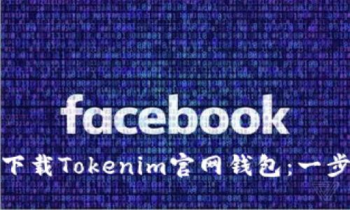 : 如何下载Tokenim官网钱包：一步步详解