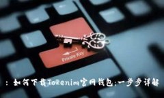 : 如何下载Tokenim官网钱包