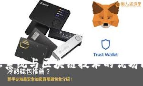 金融系统与区块链技术的优劣比较