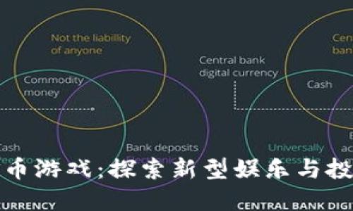 区块链金币游戏：探索新型娱乐与投资的结合