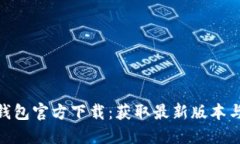 imToken钱包官方下载：获取